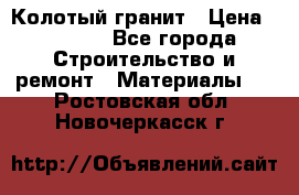 Колотый гранит › Цена ­ 2 200 - Все города Строительство и ремонт » Материалы   . Ростовская обл.,Новочеркасск г.